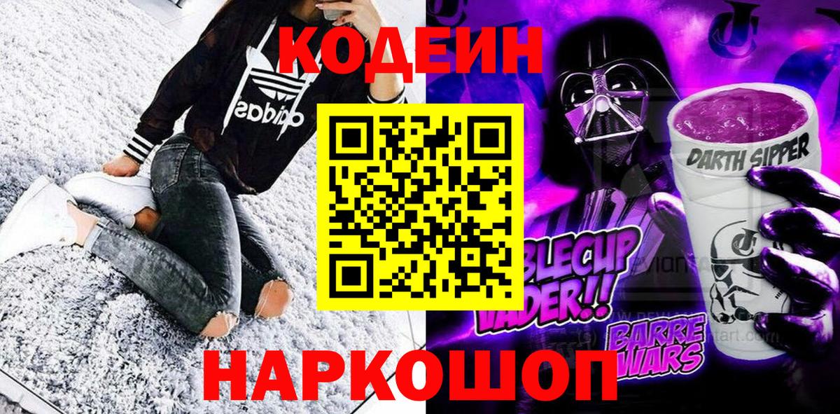 Codein напиток Lean (лин)  Вход с VPN  Бузулук 